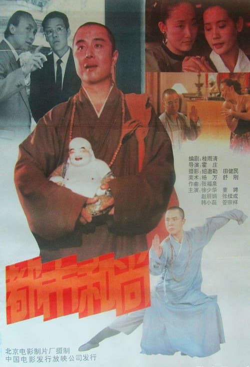 Постер: 都市和尚