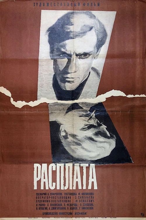 Постер: Расплата