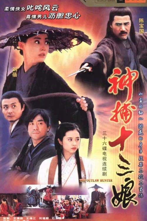 Постер: 神捕十三娘