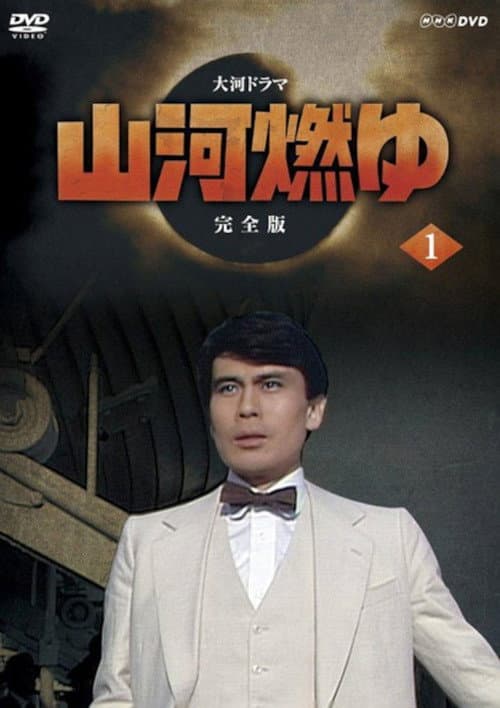 Постер: 山河燃ゆ