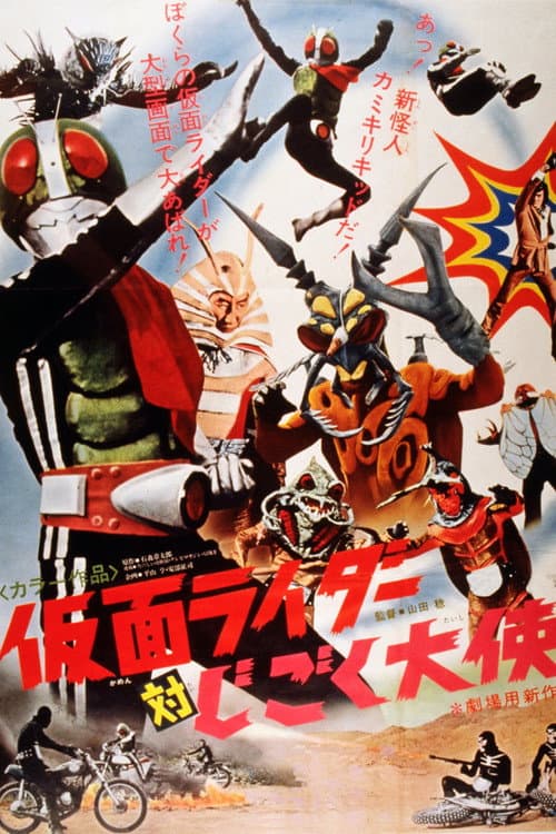 Постер: 仮面ライダー対じごく大使