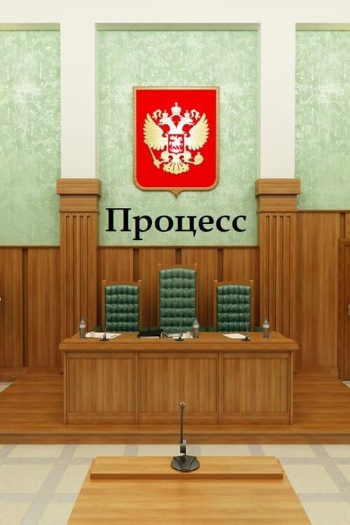 Постер: Процесс