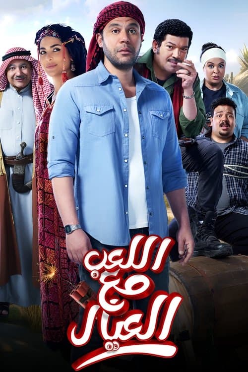 Постер: اللعب مع العيال