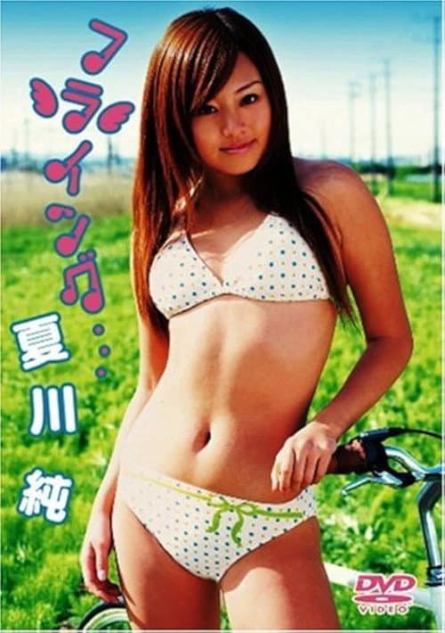 Постер: 夏川純 フライング・・・