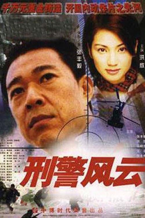 Постер: 刑警风云