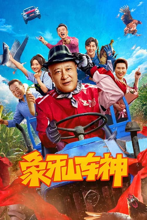 Постер: 象牙山车神
