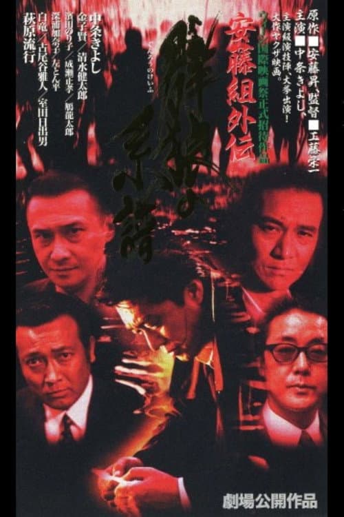Постер: 安藤組外伝 群狼の系譜