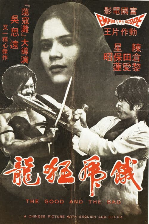 Постер: 餓虎狂龍