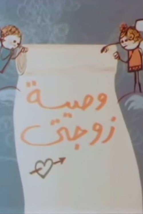 Постер: وصية زوجتي