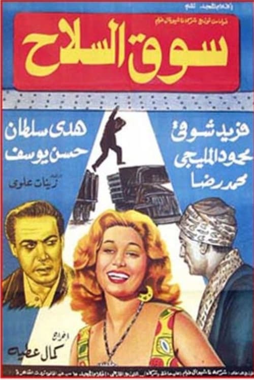 Постер: سوق السلاح