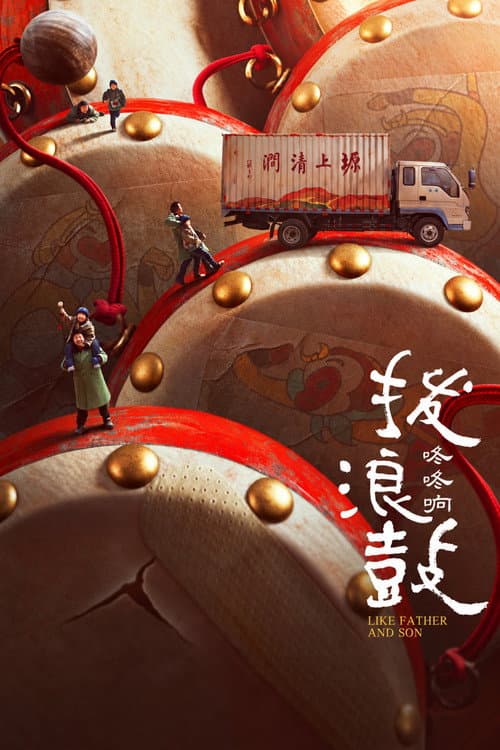 Постер: 拨浪鼓咚咚响