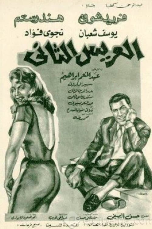 Постер: العريس الثاني