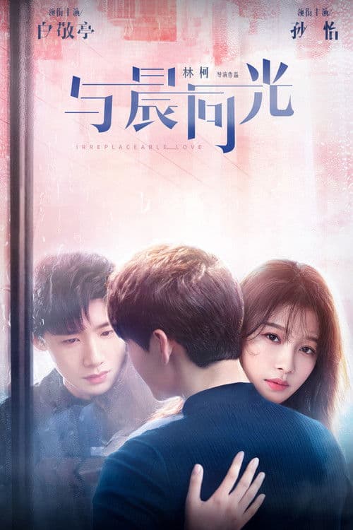 Постер: 与晨同光