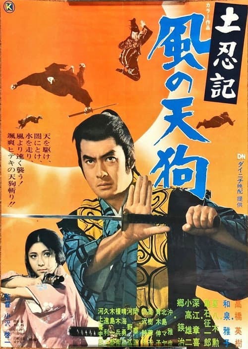 Постер: 土忍記 風の天狗