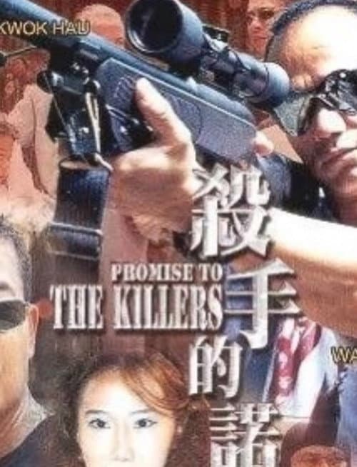Постер: 殺手的諾言