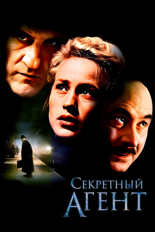 Постер: Секретный агент