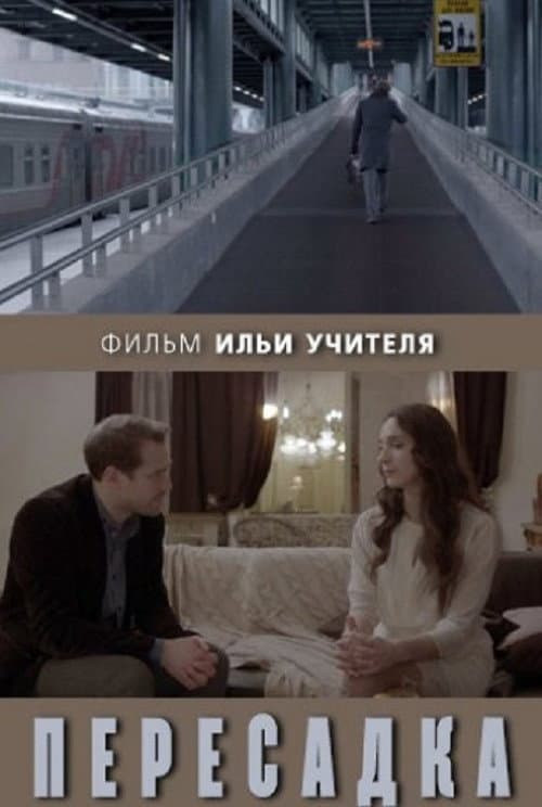 Постер: Пересадка