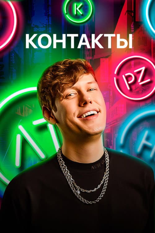 Постер: Контакты