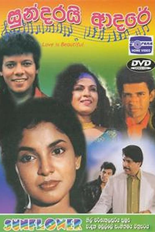 Постер: සුන්දරයි ආදරේ