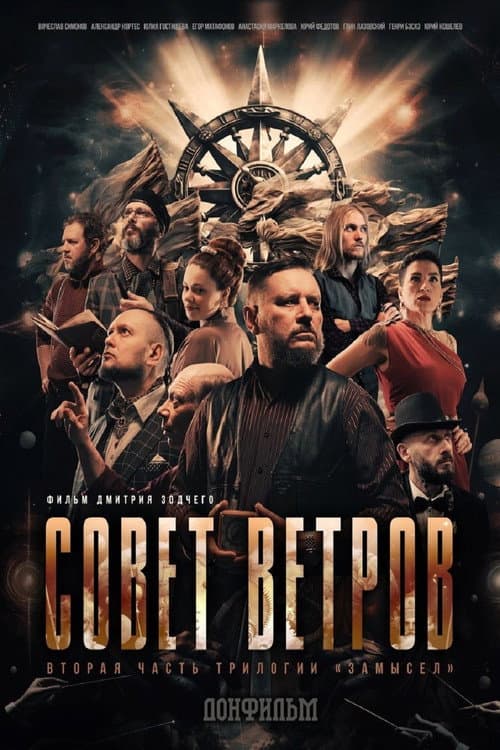 Постер: Совет Ветров