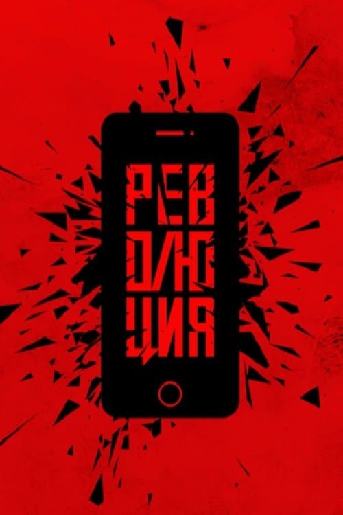 Постер: Революция: Аватара