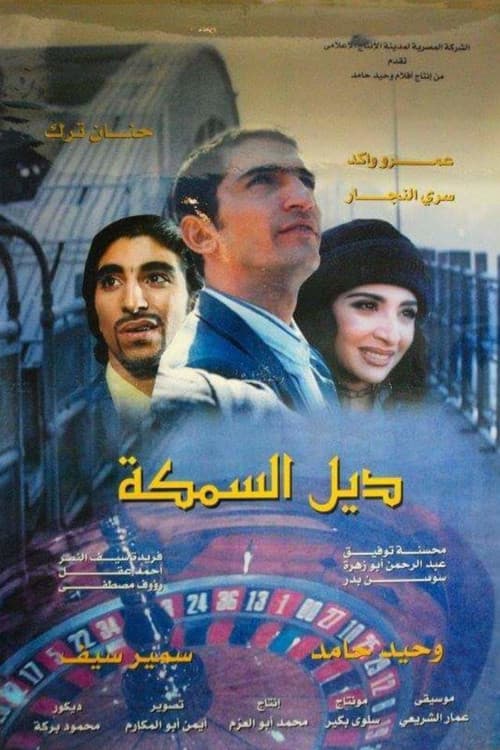 Постер: ديل السمكة