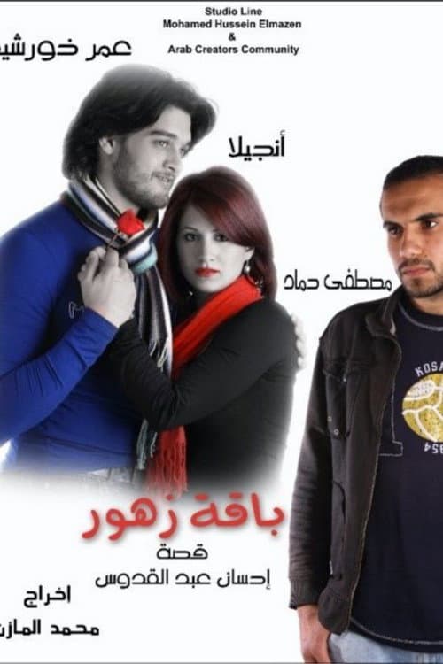 Постер: باقة زهور