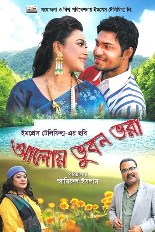 Постер: আলোয় ভুবন ভরা