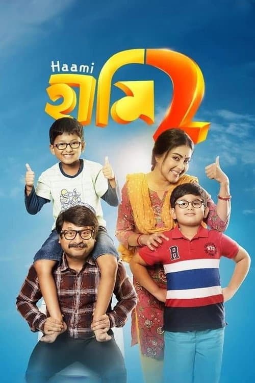 Постер: হামি ২