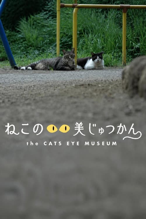 Постер: ねこのめ美じゅつかん