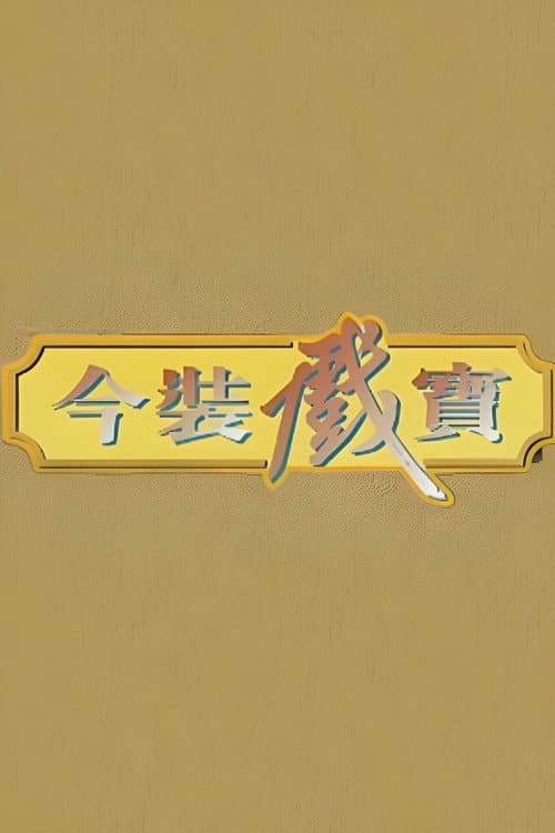 Постер: 今裝戲寶