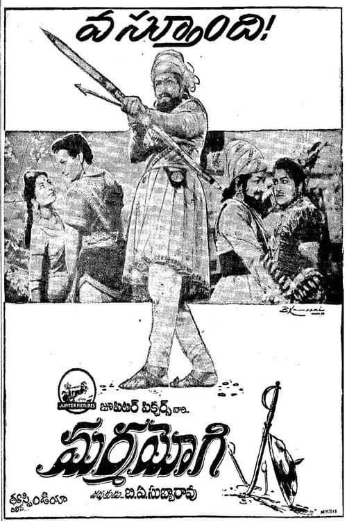 Постер: మర్మయోగి