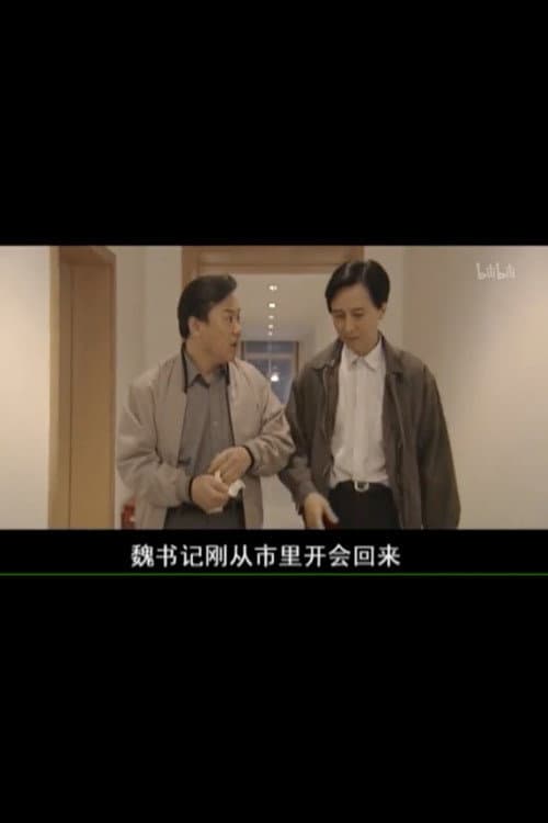 Постер: 县委书记