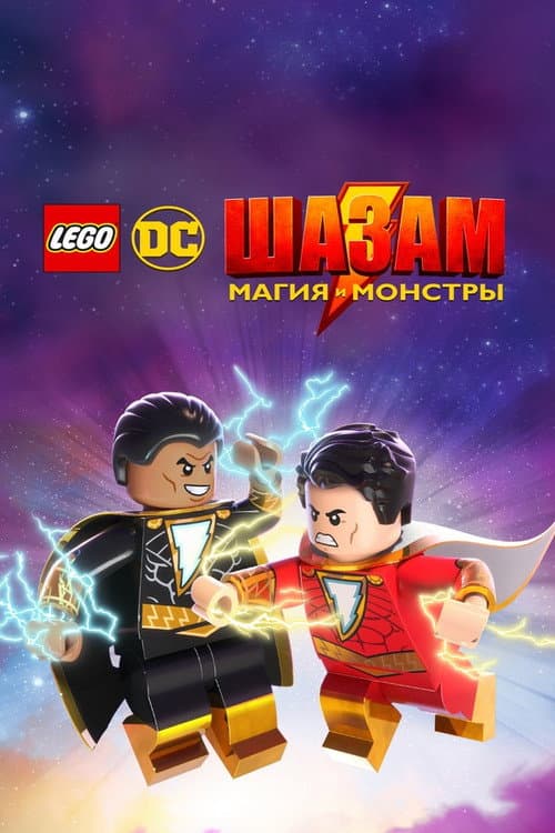 Постер: ЛЕГО Супергерои DC: Шазам! Магия и чудовища