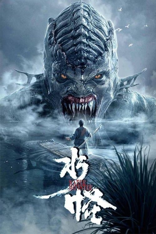 Постер: 水怪