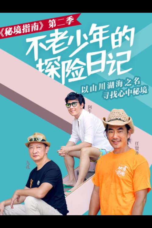 Постер: 秘境指南