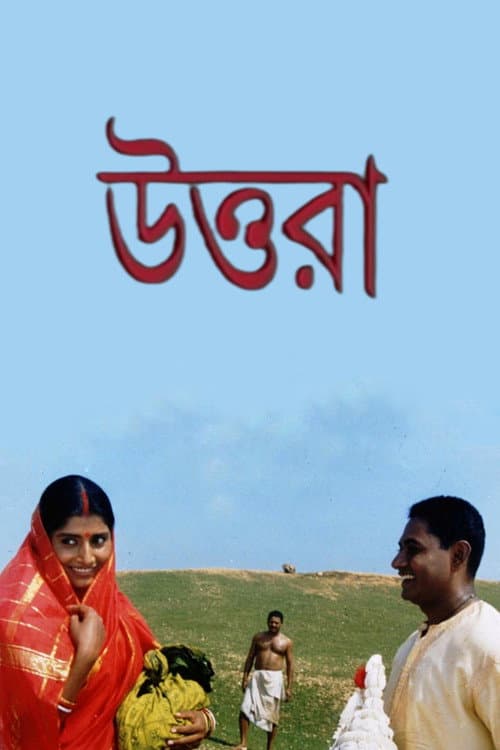 Постер: উত্তরা