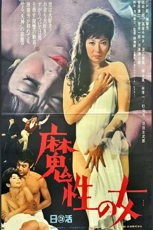 Постер: 魔性の女