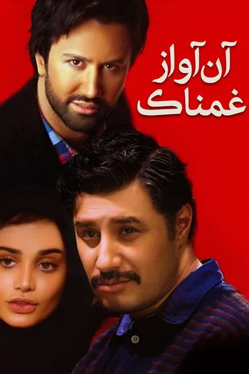 Постер: آن آواز غمناک