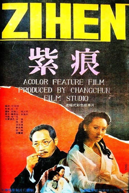 Постер: 紫痕
