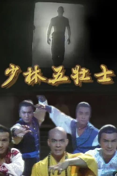 Постер: 少林五壯士
