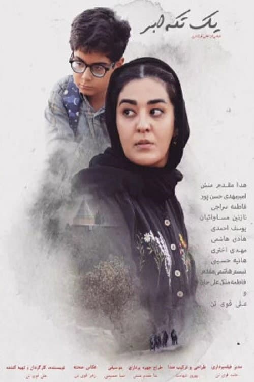 Постер: یک تکه ابر