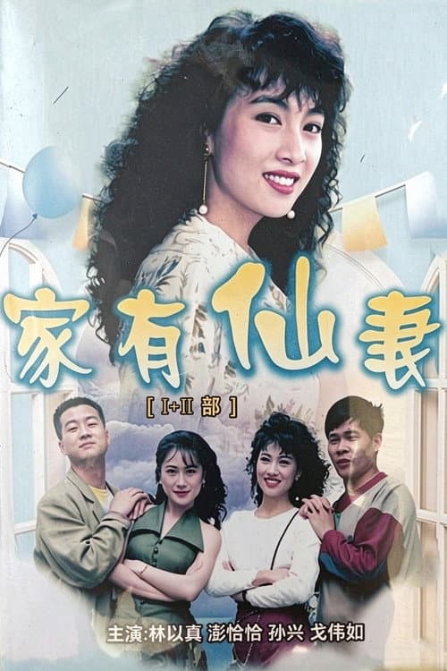 Постер: 家有仙妻