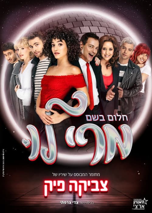 Постер: מרי לו - המחזמר