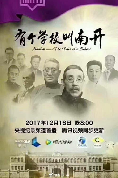 Постер: 有个学校叫南开