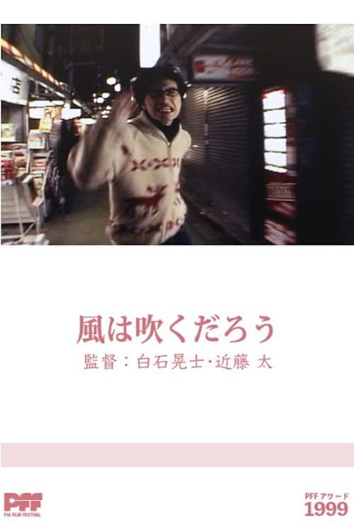 Постер: 風は吹くだろう