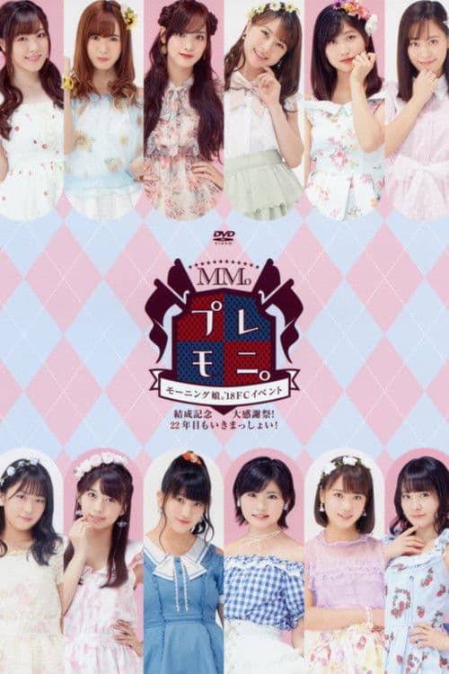 Постер: モーニング娘。'18 FC イベント ~結成記念 プレモニ。大感謝祭!22年目もいきまっしょい!~