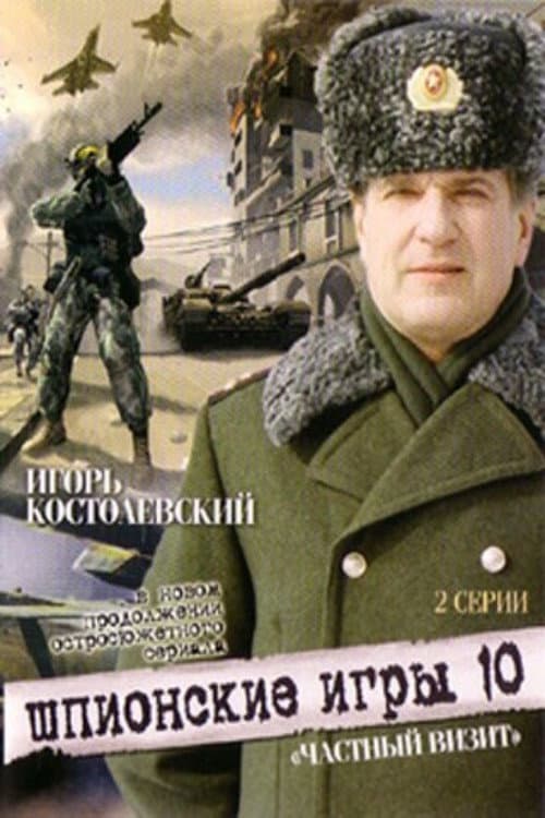 Постер: Шпионские игры. Частный визит