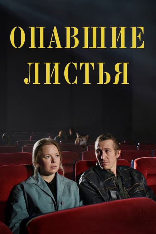 Постер: Опавшие листья