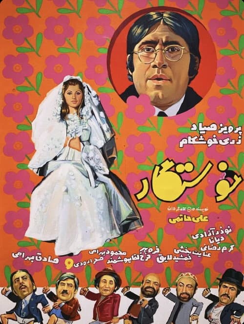 Постер: خواستگار